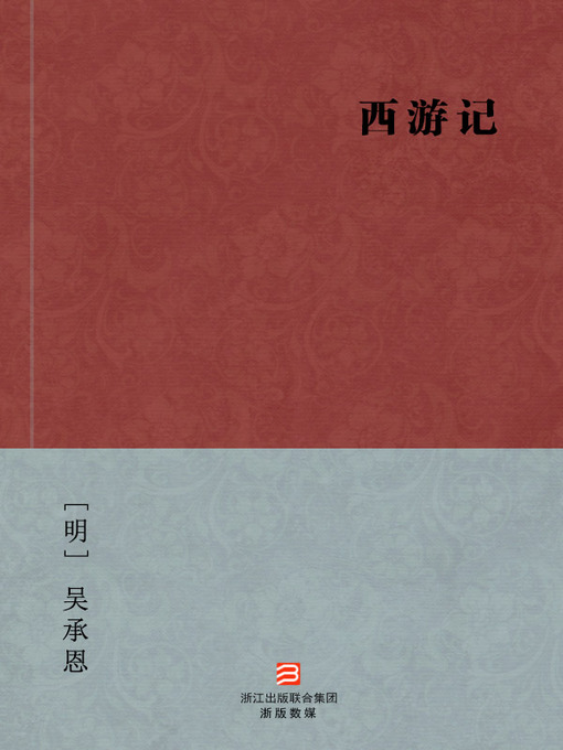 中国经典名著：西游记（简体完美补字版）（Chinese Classics: Pilgrimage to the West(Journey to the  West) — Simplified Chinese Edition） - Houston Public Library - OverDrive